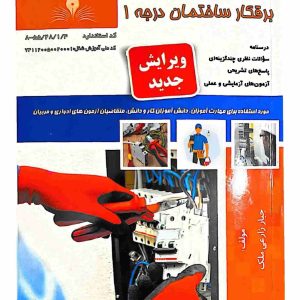کتاب برقکار ساختمان درجه 1 PDF