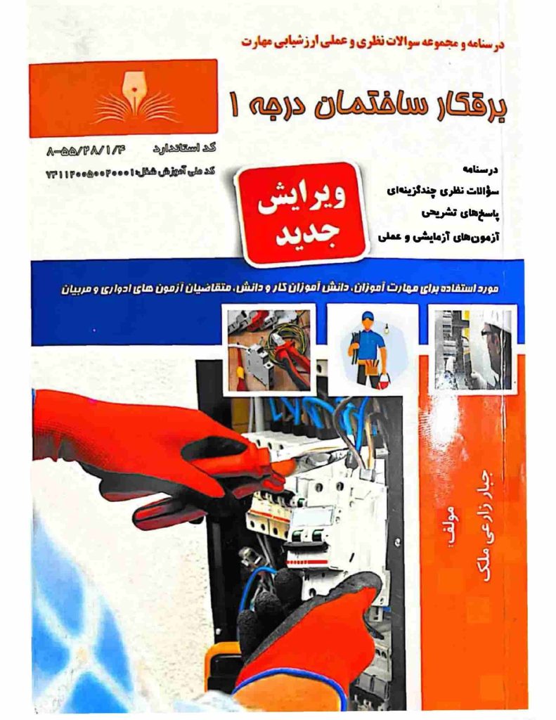 کتاب برقکار ساختمان درجه 1 PDF